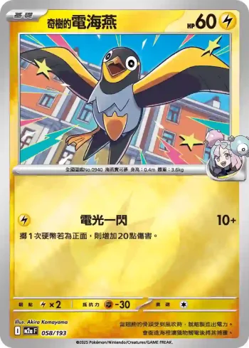 M2aF 058/193 奇樹的電海燕(能量標誌)(高級擴充包「超級進化夢想ex」)
