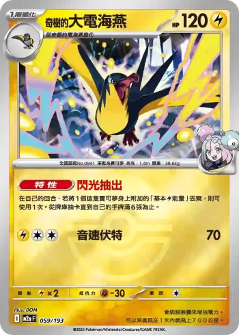M2aF 059/193 奇樹的大電海燕(精靈球標誌)(高級擴充包「超級進化夢想ex」)