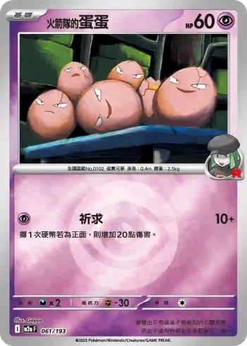 M2aF 061/193 火箭隊的蛋蛋(能量標誌)(高級擴充包「超級進化夢想ex」)