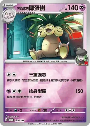 M2aF 062/193 火箭隊的椰蛋樹(火箭兵團標誌)(高級擴充包「超級進化夢想ex」)