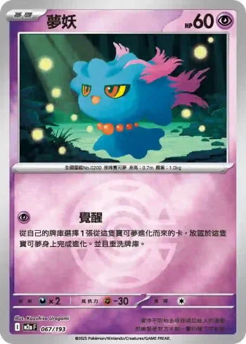 M2aF 067/193 夢妖(精靈球標誌)(高級擴充包「超級進化夢想ex」)