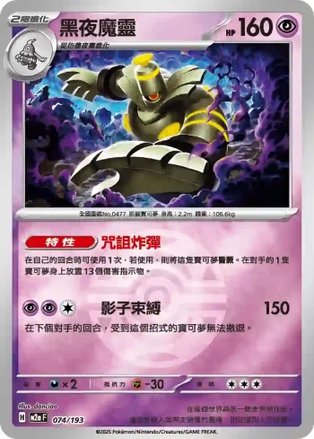 M2aF 074/193 黑夜魔靈(精靈球標誌)(高級擴充包「超級進化夢想ex」)