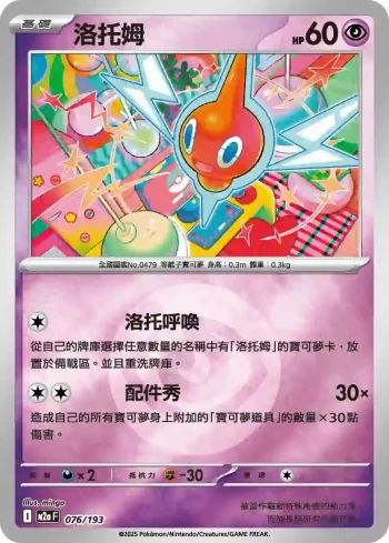M2aF 076/193 洛托姆(能量標誌)(高級擴充包「超級進化夢想ex」)