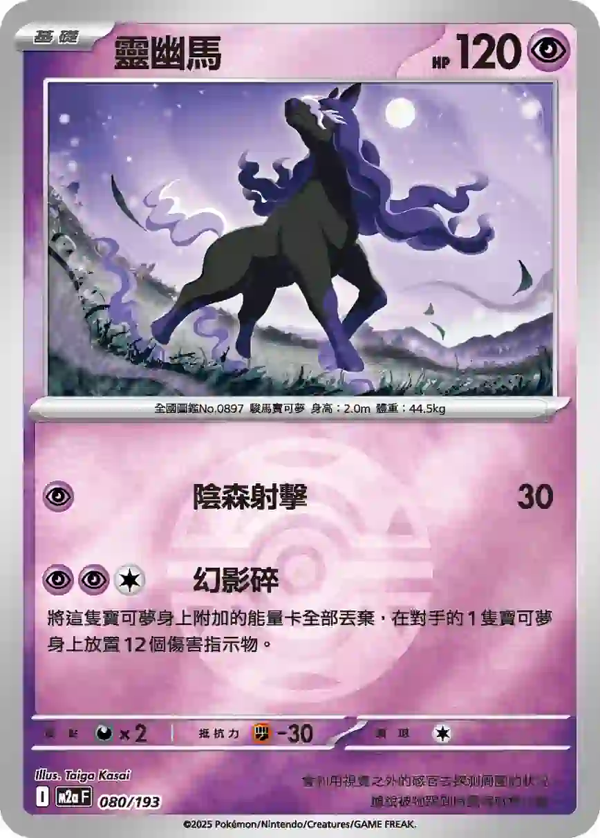 hk00015398 M2aF 080/193 靈幽馬(精靈球標誌)(高級擴充包「超級進化夢想ex」)