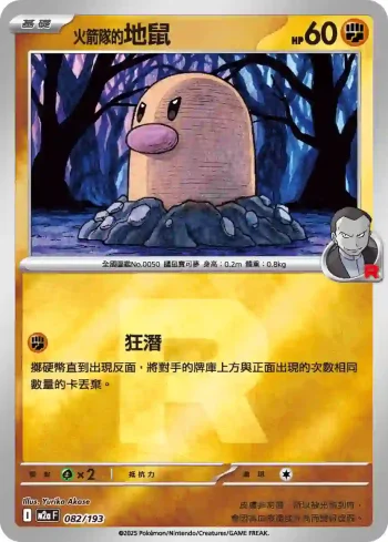 M2aF 082/193 火箭隊的地鼠(火箭兵團標誌)(高級擴充包「超級進化夢想ex」)