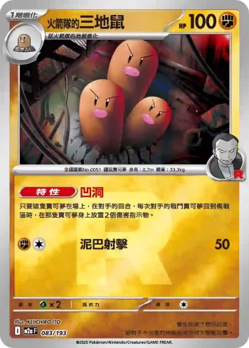 M2aF 083/193 火箭隊的三地鼠(火箭兵團標誌)(高級擴充包「超級進化夢想ex」)