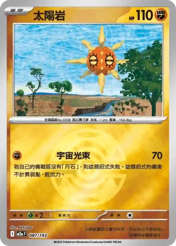 M2aF 087/193 太陽岩(精靈球標誌)(高級擴充包「超級進化夢想ex」)