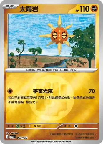 M2aF 087/193 太陽岩(能量標誌)(高級擴充包「超級進化夢想ex」)