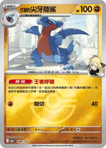 M2aF 089/193 竹蘭的尖牙陸鯊(精靈球標誌)(高級擴充包「超級進化夢想ex」)