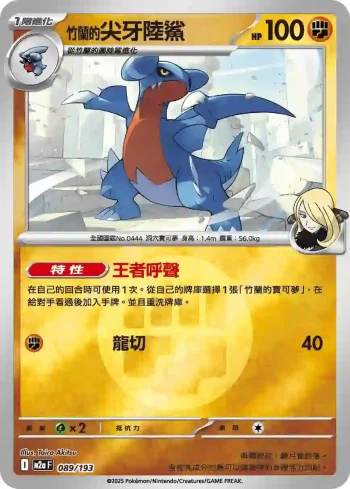 M2aF 089/193 竹蘭的尖牙陸鯊(能量標誌)(高級擴充包「超級進化夢想ex」)