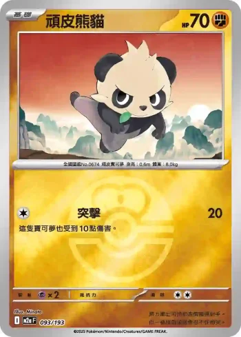 M2aF 093/193 頑皮熊貓(精靈球標誌)(高級擴充包「超級進化夢想ex」)