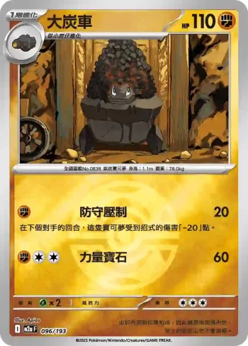 M2aF 096/193 大炭車(精靈球標誌)(高級擴充包「超級進化夢想ex」)