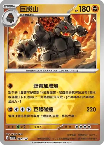 M2aF 097/193 巨炭山(精靈球標誌)(高級擴充包「超級進化夢想ex」)