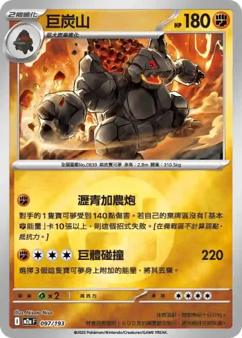 M2aF 097/193 巨炭山(能量標誌)(高級擴充包「超級進化夢想ex」)