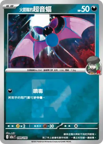 M2aF 099/193 火箭隊的超音蝠(火箭兵團標誌)(高級擴充包「超級進化夢想ex」)