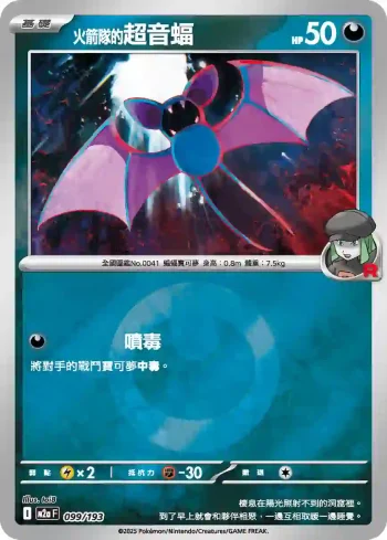 M2aF 099/193 火箭隊的超音蝠(能量標誌)(高級擴充包「超級進化夢想ex」)