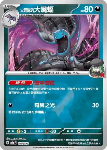 M2aF 100/193 火箭隊的大嘴蝠(火箭兵團標誌)(高級擴充包「超級進化夢想ex」)