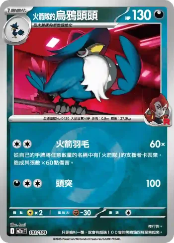 M2aF 103/193 火箭隊的烏鴉頭頭(能量標誌)(高級擴充包「超級進化夢想ex」)