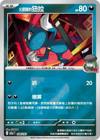 M2aF 104/193 <火箭隊的>狃拉(火箭兵團標誌)(高級擴充包「超級進化夢想ex」)
