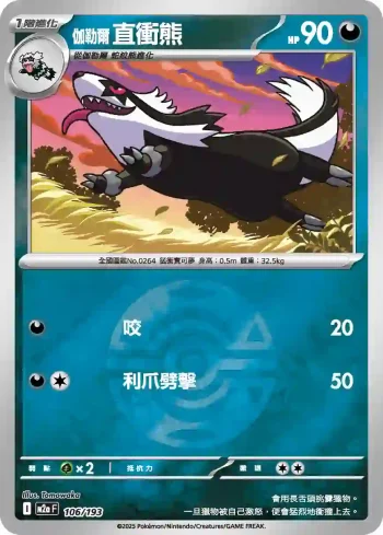 M2aF 106/193 伽勒爾 直衝熊(精靈球標誌)(高級擴充包「超級進化夢想ex」)