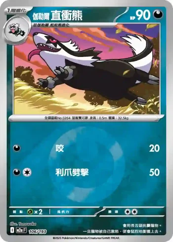 M2aF 106/193 伽勒爾 直衝熊(能量標誌)(高級擴充包「超級進化夢想ex」)