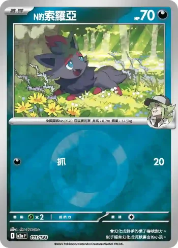 M2aF 111/193 N的索羅亞(能量標誌)(高級擴充包「超級進化夢想ex」)