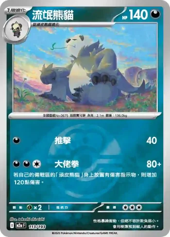 M2aF 113/193 流氓熊貓(精靈球標誌)(高級擴充包「超級進化夢想ex」)