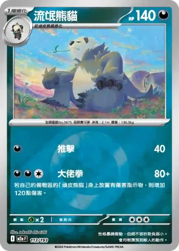 M2aF 113/193 流氓熊貓(能量標誌)(高級擴充包「超級進化夢想ex」)