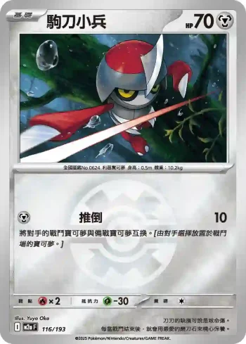 M2aF 116/193 駒刀小兵(精靈球標誌)(高級擴充包「超級進化夢想ex」)
