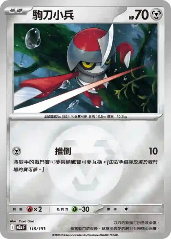 M2aF 116/193 駒刀小兵(能量標誌)(高級擴充包「超級進化夢想ex」)