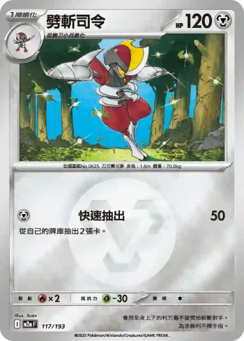 M2aF 117/193 劈斬司令(能量標誌)(高級擴充包「超級進化夢想ex」)