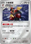 M2aF 118/193 仆斬將軍(高級擴充包「超級進化夢想ex」)