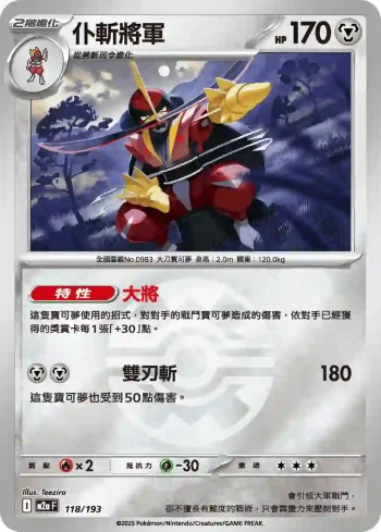 M2aF 118/193 仆斬將軍(精靈球標誌)(高級擴充包「超級進化夢想ex」)