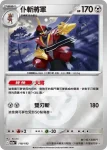 M2aF 117/193 劈斬司令(高級擴充包「超級進化夢想ex」)