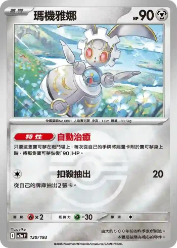 M2aF 120/193 瑪機雅娜(精靈球標誌)(高級擴充包「超級進化夢想ex」)