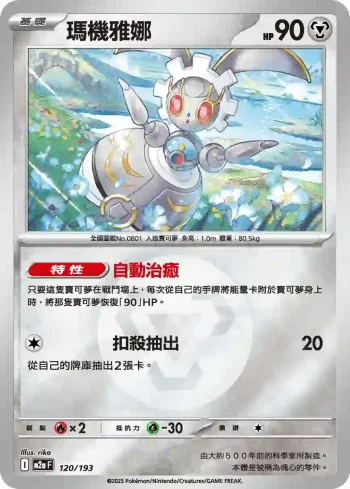 M2aF 120/193 瑪機雅娜(能量標誌)(高級擴充包「超級進化夢想ex」)