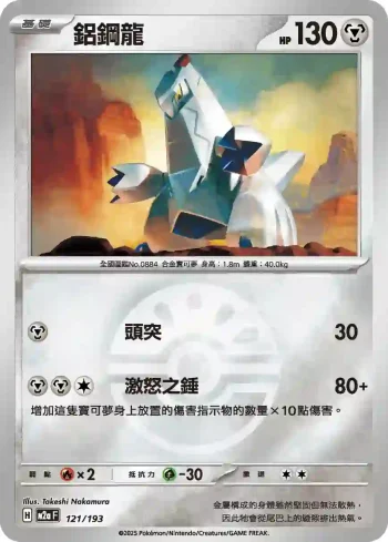 M2aF 121/193 鋁鋼龍(精靈球標誌)(高級擴充包「超級進化夢想ex」)