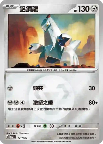 M2aF 121/193 鋁鋼龍(能量標誌)(高級擴充包「超級進化夢想ex」)