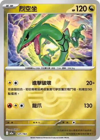 M2aF 127/193 烈空坐(精靈球標誌)(高級擴充包「超級進化夢想ex」)