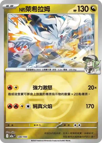 M2aF 128/193 N的萊希拉姆(精靈球標誌)(高級擴充包「超級進化夢想ex」)