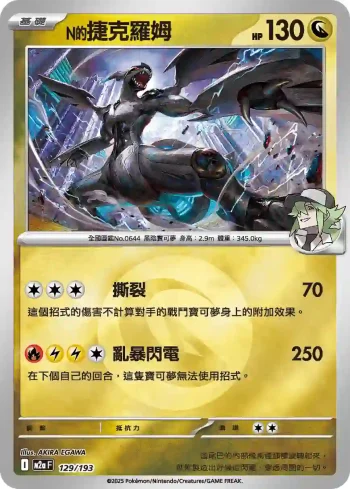 M2aF 129/193 N的捷克羅姆(能量標誌)(高級擴充包「超級進化夢想ex」)