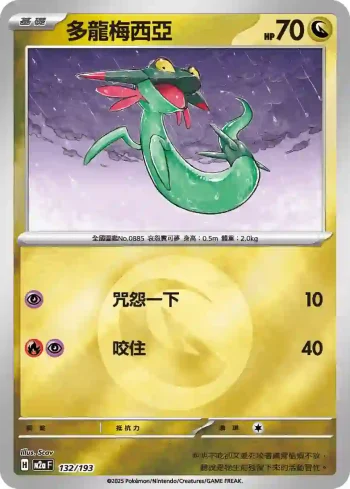 M2aF 132/193 多龍梅西亞(能量標誌)(高級擴充包「超級進化夢想ex」)