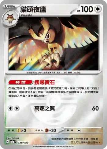 M2aF 138/193 貓頭夜鷹(精靈球標誌)(高級擴充包「超級進化夢想ex」)