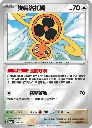 M2aF 139/193 旋轉洛托姆(精靈球標誌)(高級擴充包「超級進化夢想ex」)