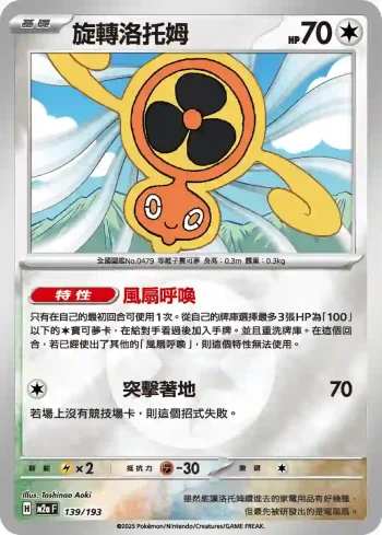 M2aF 139/193 旋轉洛托姆(能量標誌)(高級擴充包「超級進化夢想ex」)