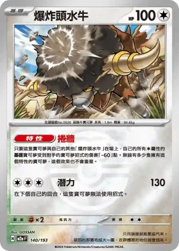 M2aF 140/193 爆炸頭水牛(精靈球標誌)(高級擴充包「超級進化夢想ex」)