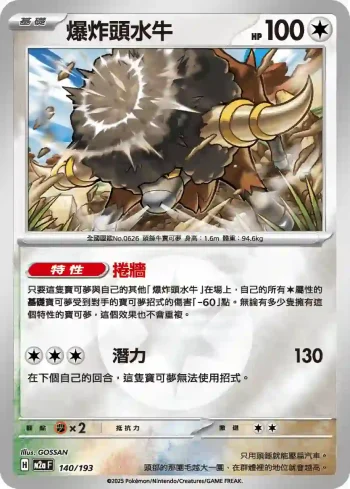 M2aF 140/193 爆炸頭水牛(能量標誌)(高級擴充包「超級進化夢想ex」)