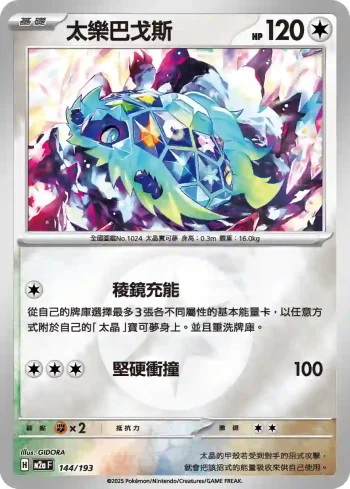 M2aF 144/193 太樂巴戈斯(能量標誌)(高級擴充包「超級進化夢想ex」)