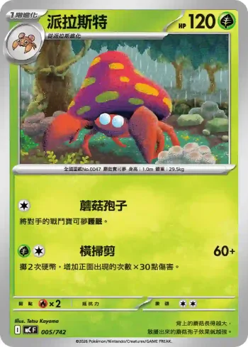 MCF 005/742 派拉斯特(初階牌組 100對戰收藏)