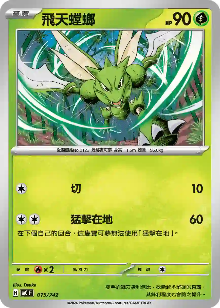 hk00017768 MCF 015/742 飛天螳螂(初階牌組 100對戰收藏)